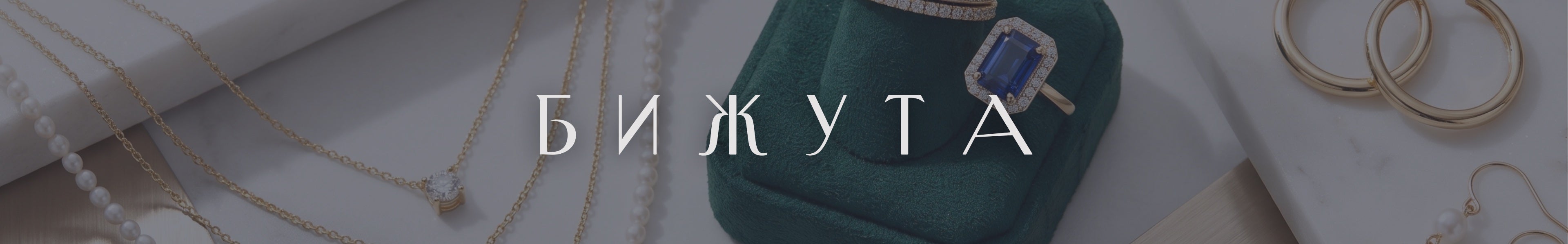 Бижута