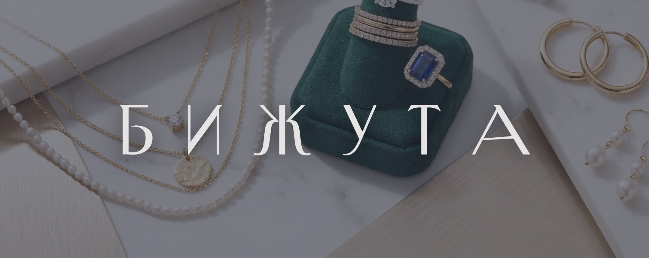 Бижута