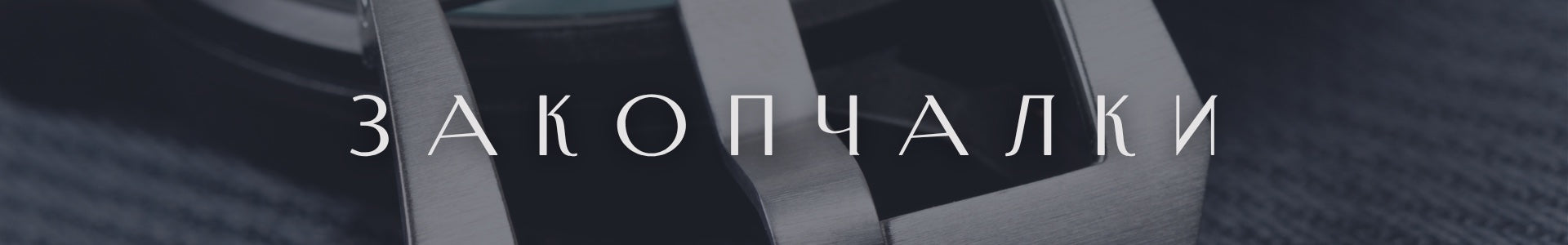 Закопчалки