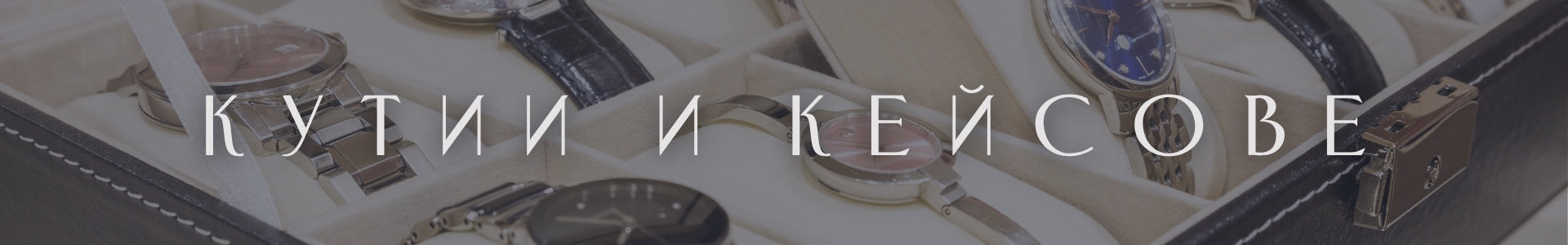 Кутии и Кейсове