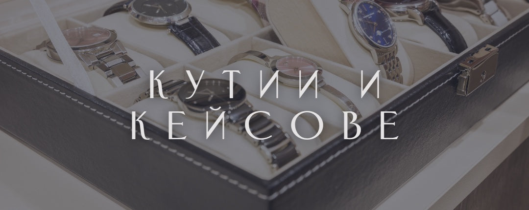 Кутии и Кейсове