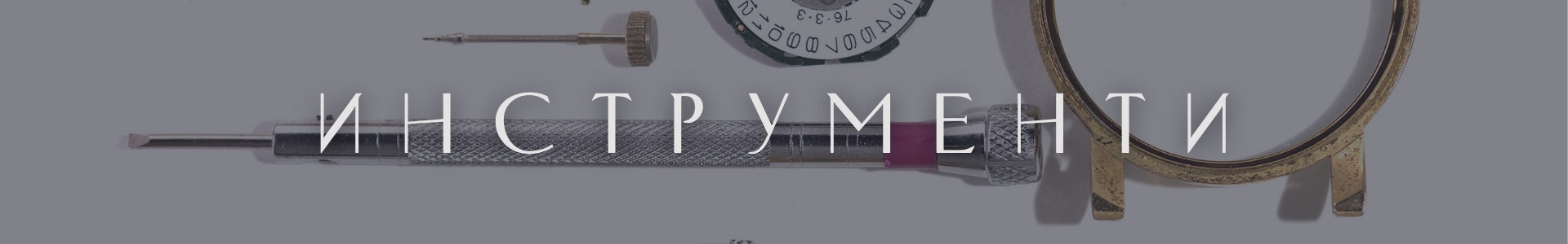 Инструменти