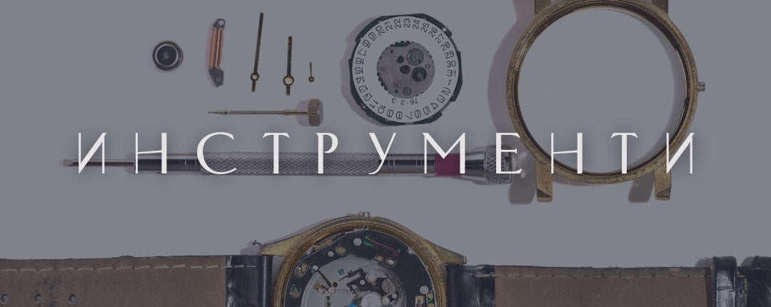 Инструменти